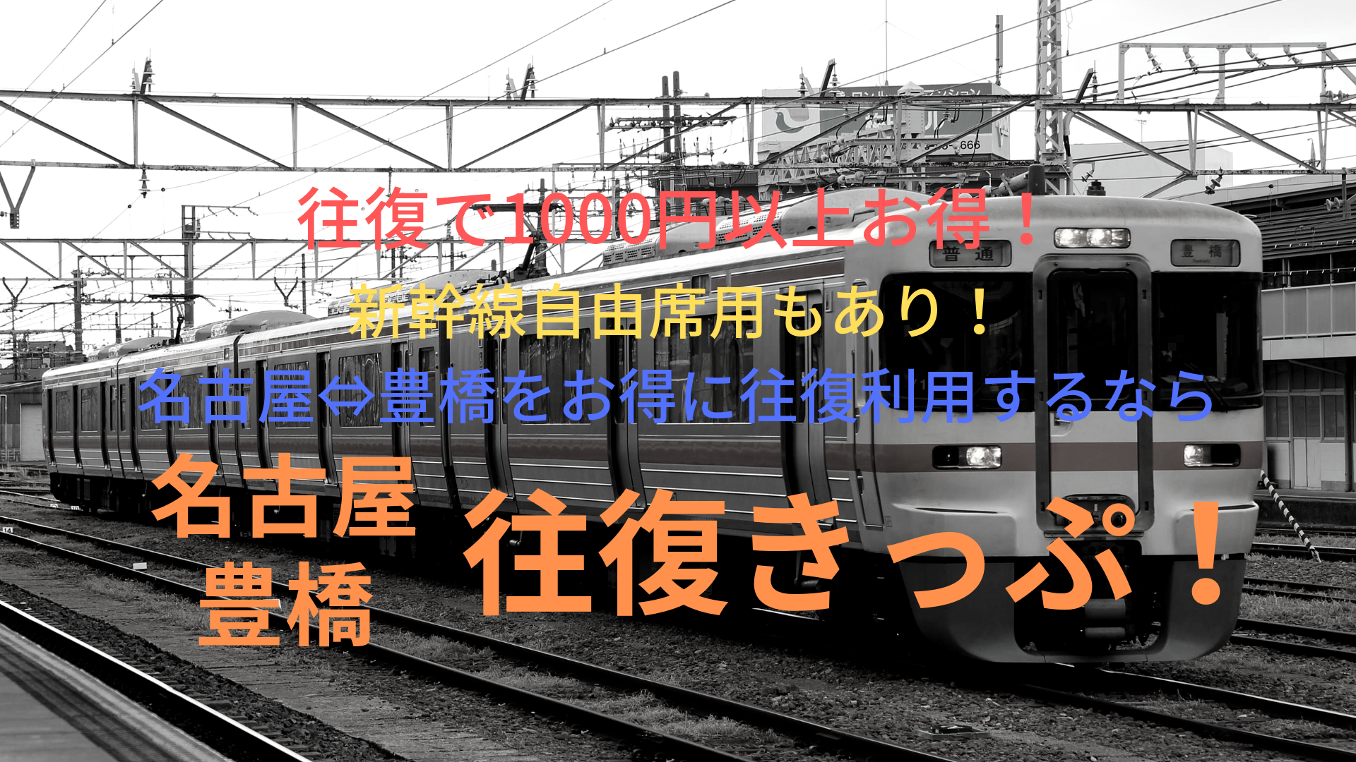 往復で1000円以上お得 名古屋 豊橋間の利用は往復きっぷがお得 新幹線 Jr東海道線 ばしたく交通