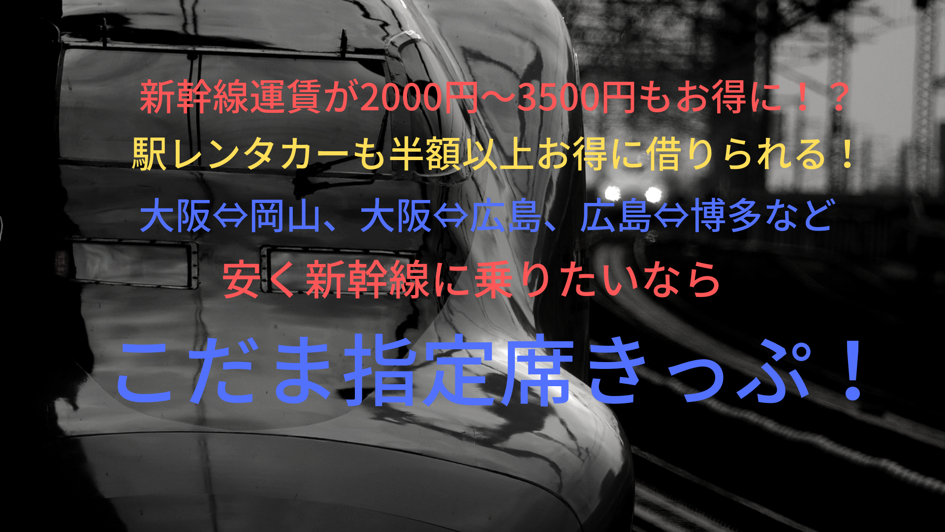 00円 3500円もお得に こだま指定席きっぷで山陽新幹線に安く乗ろう ばしたく交通