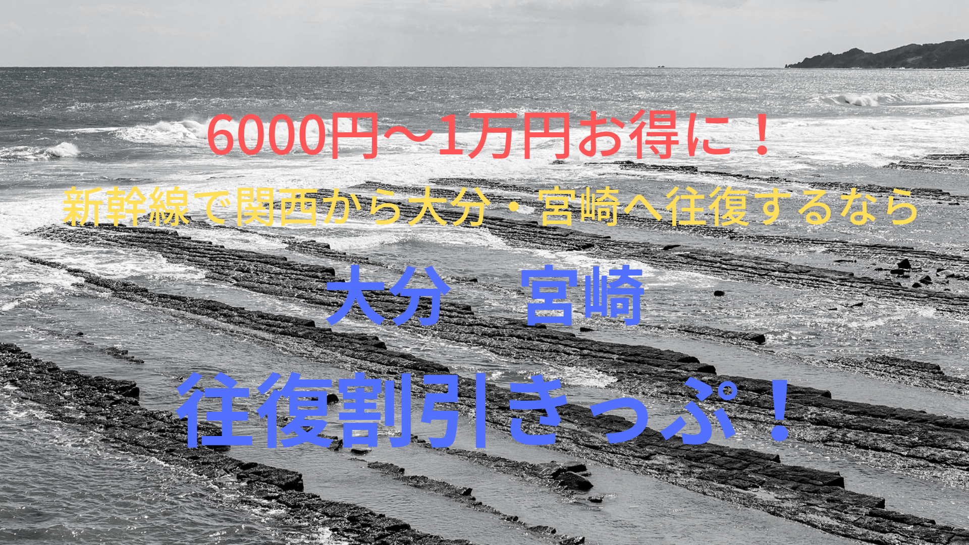6000円 1万円お得 関西から大分 宮崎へは往復割引きっぷ 新幹線 ばしたく交通