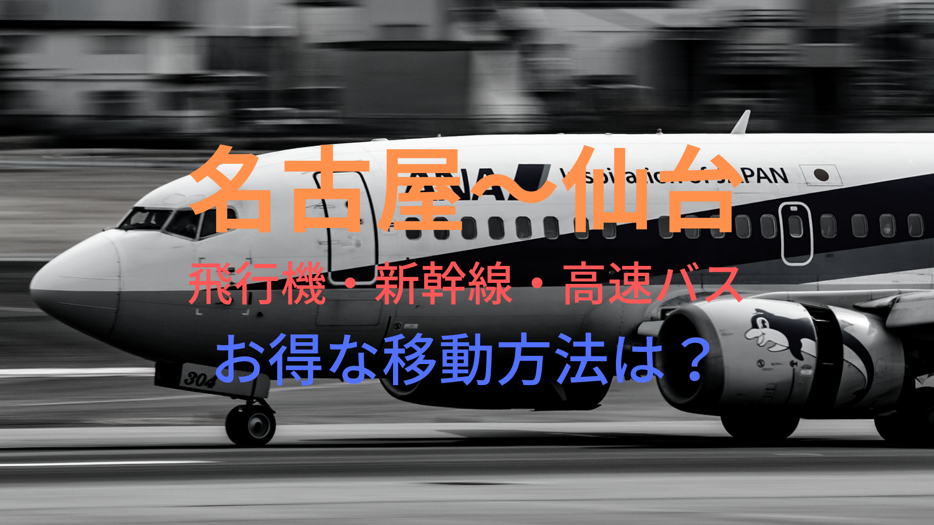 名古屋 仙台 8000円 格安で移動する方法は 飛行機 新幹線 高速バスをそれぞれ比較 ばしたく交通