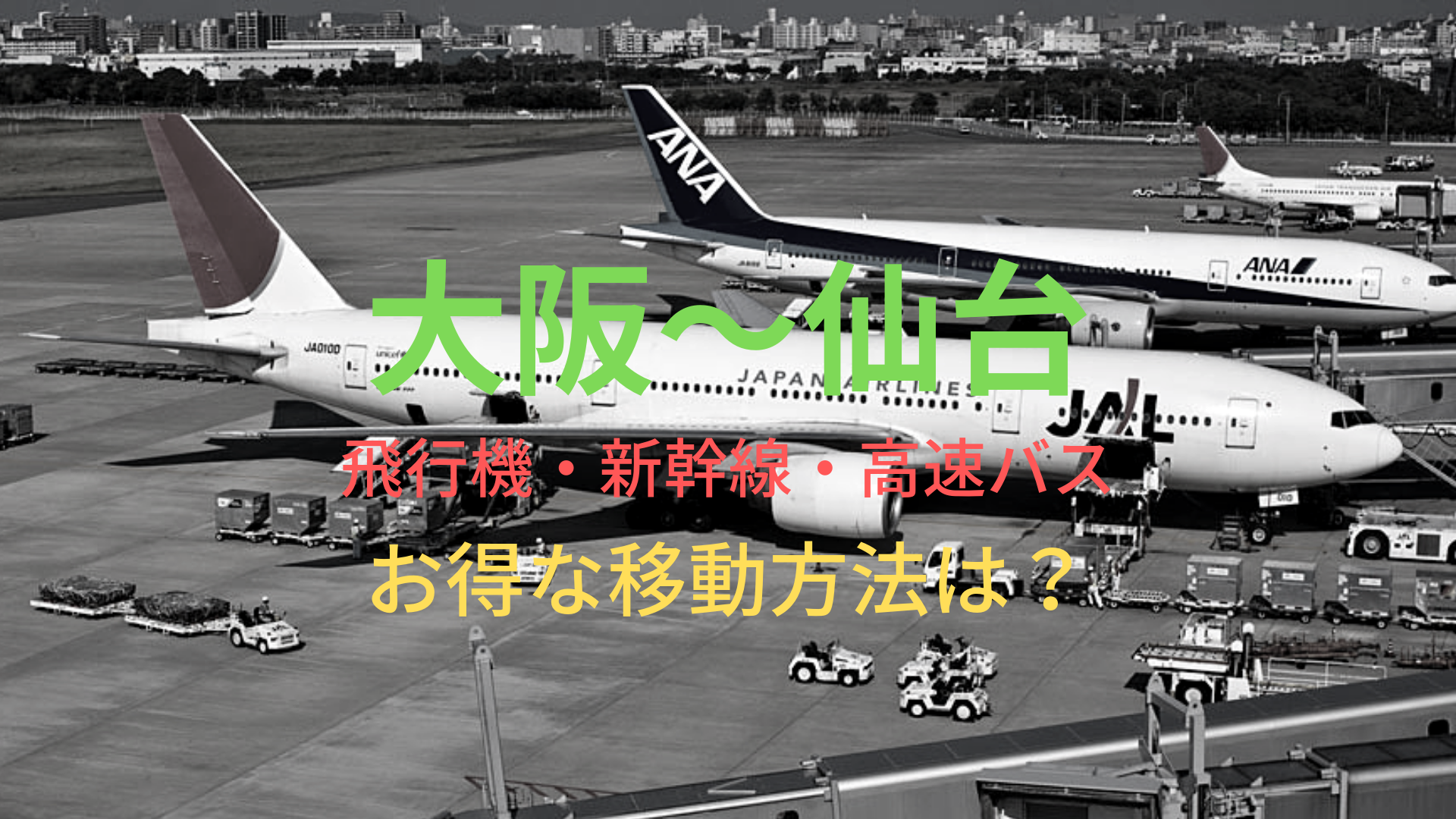 大阪 仙台 6000円 格安で移動する方法は 飛行機 新幹線 高速バスをそれぞれ比較 ばしたく交通