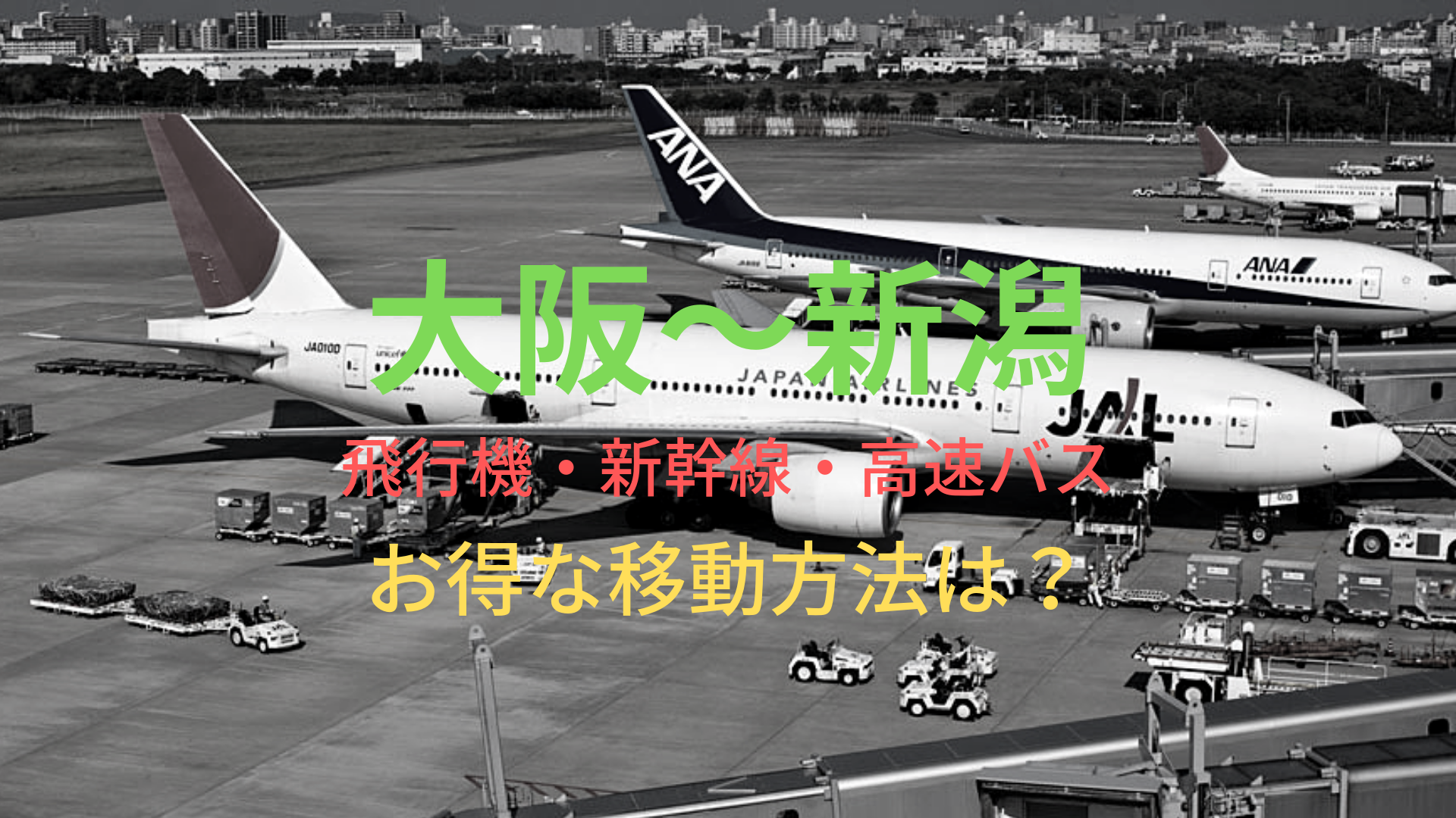 大阪 新潟 4600円 格安で移動する方法は 飛行機 新幹線 高速バスをそれぞれ比較 ばしたく交通