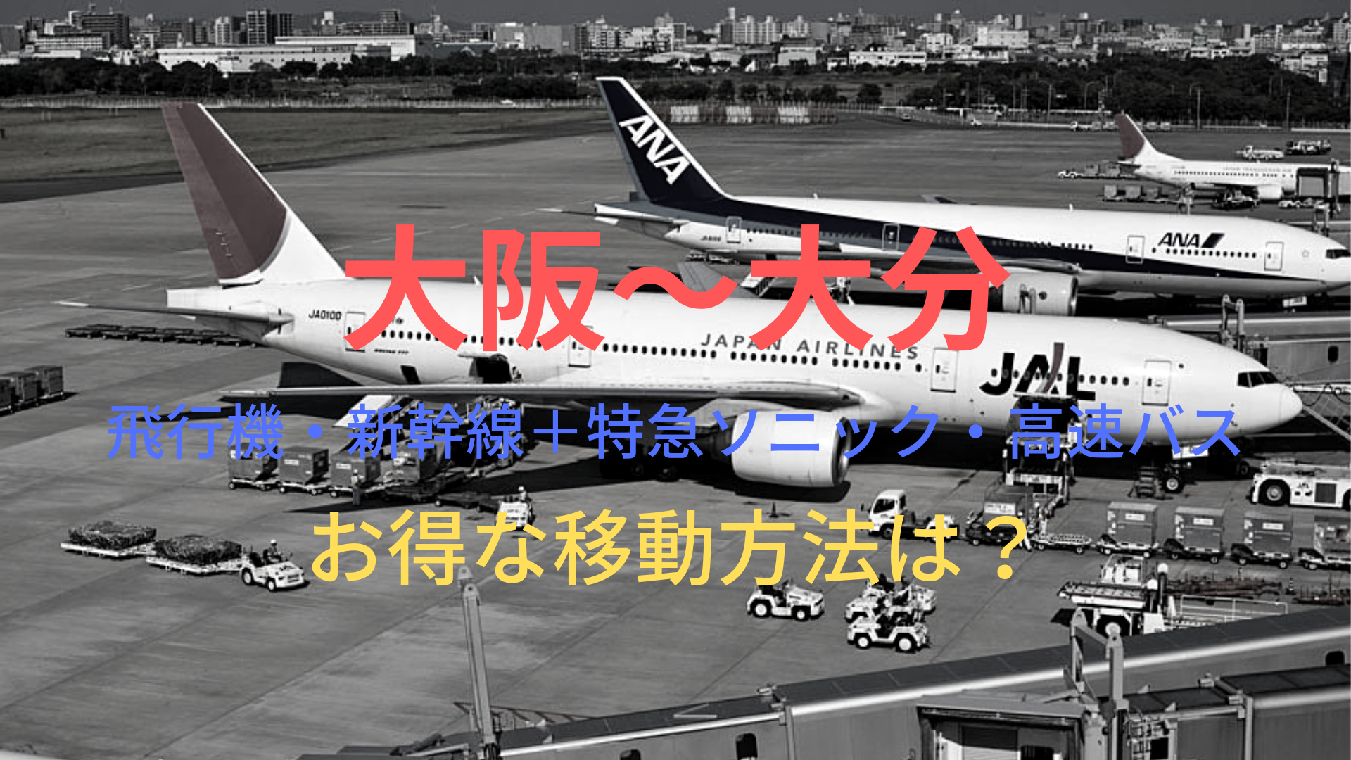 大阪 大分 6060円 格安で移動する方法は 飛行機 新幹線 特急 高速バスをそれぞれ比較 ばしたく交通