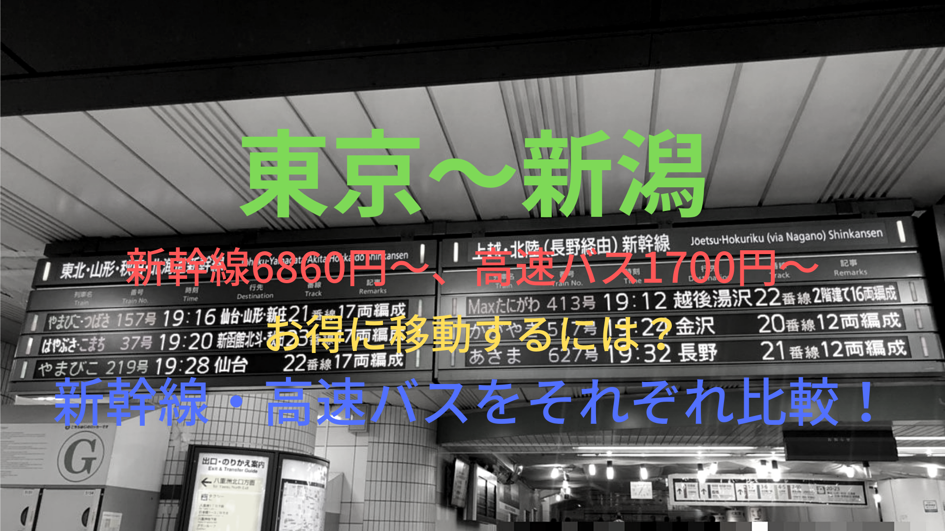 東京 新潟 最安1700円 格安で移動する方法は 新幹線 高速バスをそれぞれ比較 ばしたく交通