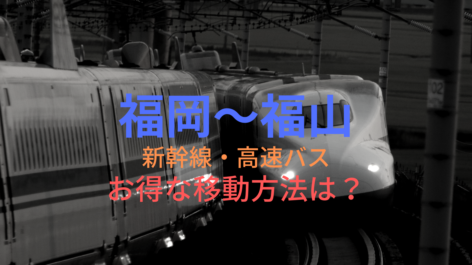 福岡 博多 福山 4500円 格安で移動する方法は 新幹線 高速バスをそれぞれ比較 ばしたく交通