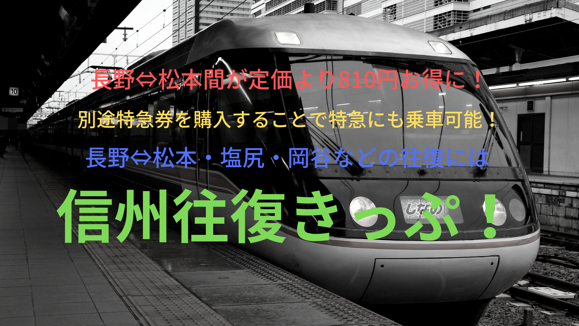 長野 松本が定価より810円お得 往復利用なら信州往復きっぷがお得 Jr ばしたく交通