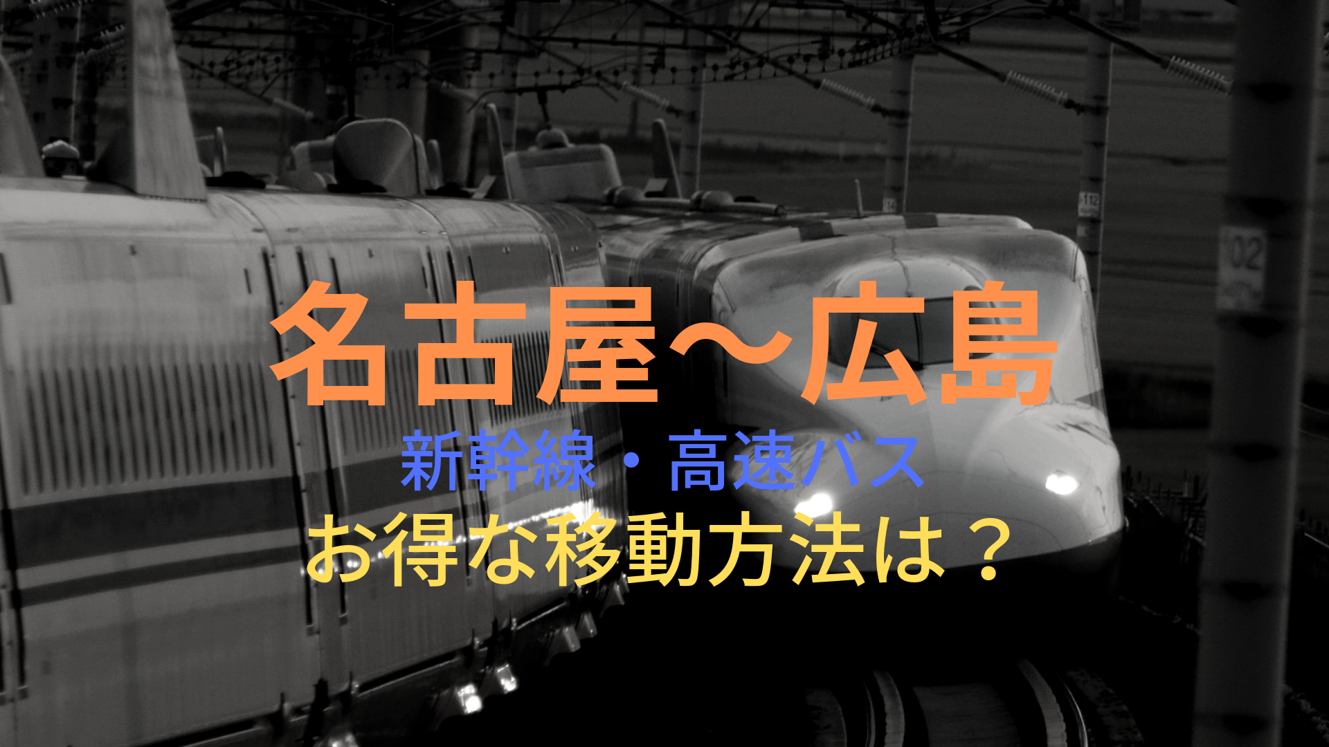 名古屋 広島 50円 格安で移動する方法は 新幹線 高速バスをそれぞれ比較 ばしたく交通