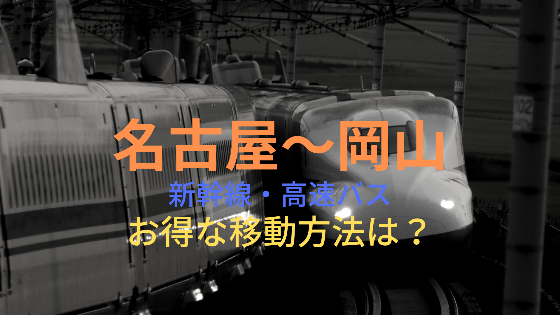 名古屋 岡山 4000円 格安で移動する方法は 新幹線 高速バスをそれぞれ比較 ばしたく交通