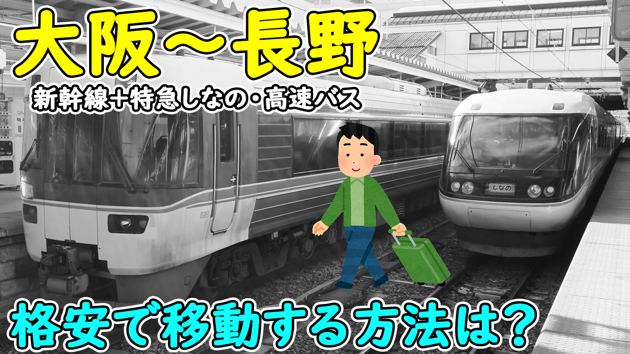 大阪 長野 3510円 格安で移動する方法は 新幹線 特急列車 高速バスをそれぞれ比較 ばしたく交通