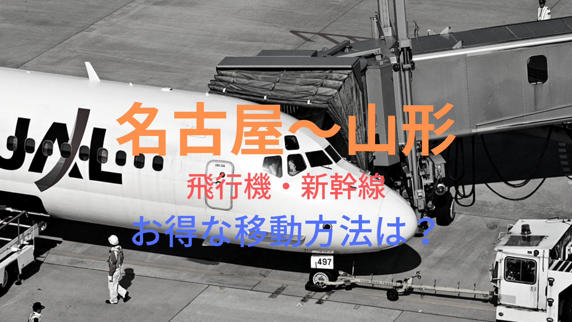 名古屋 山形 円 格安で移動する方法は 飛行機 新幹線をそれぞれ比較 ばしたく交通
