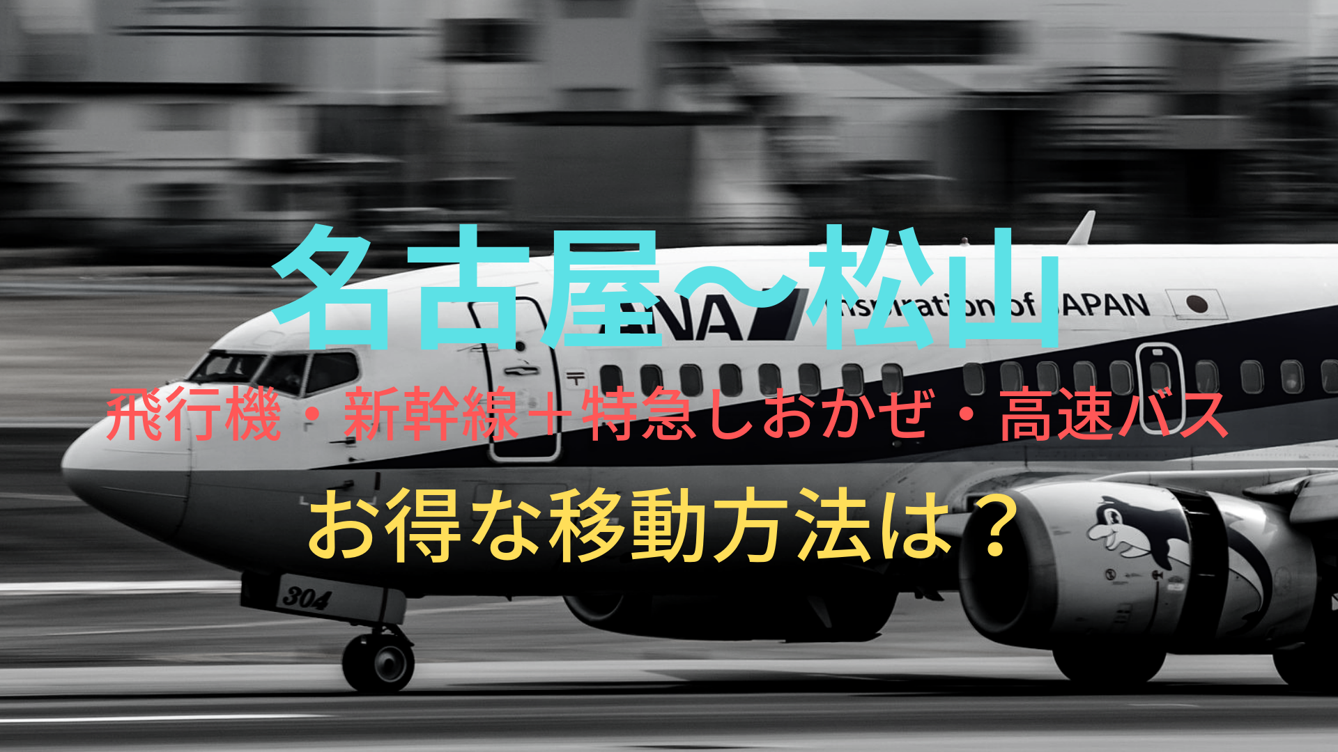 名古屋 松山 5600円 格安で移動する方法は 飛行機 新幹線 特急しおかぜ 高速バスをそれぞれ比較 ばしたく交通
