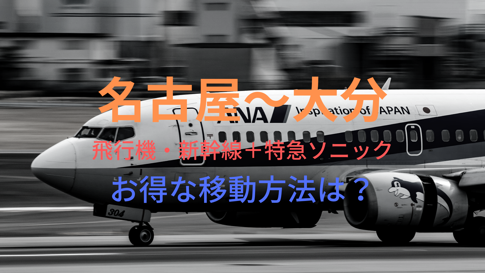 名古屋 大分 円 格安で移動する方法は 飛行機 新幹線 特急ソニックをそれぞれ比較 ばしたく交通