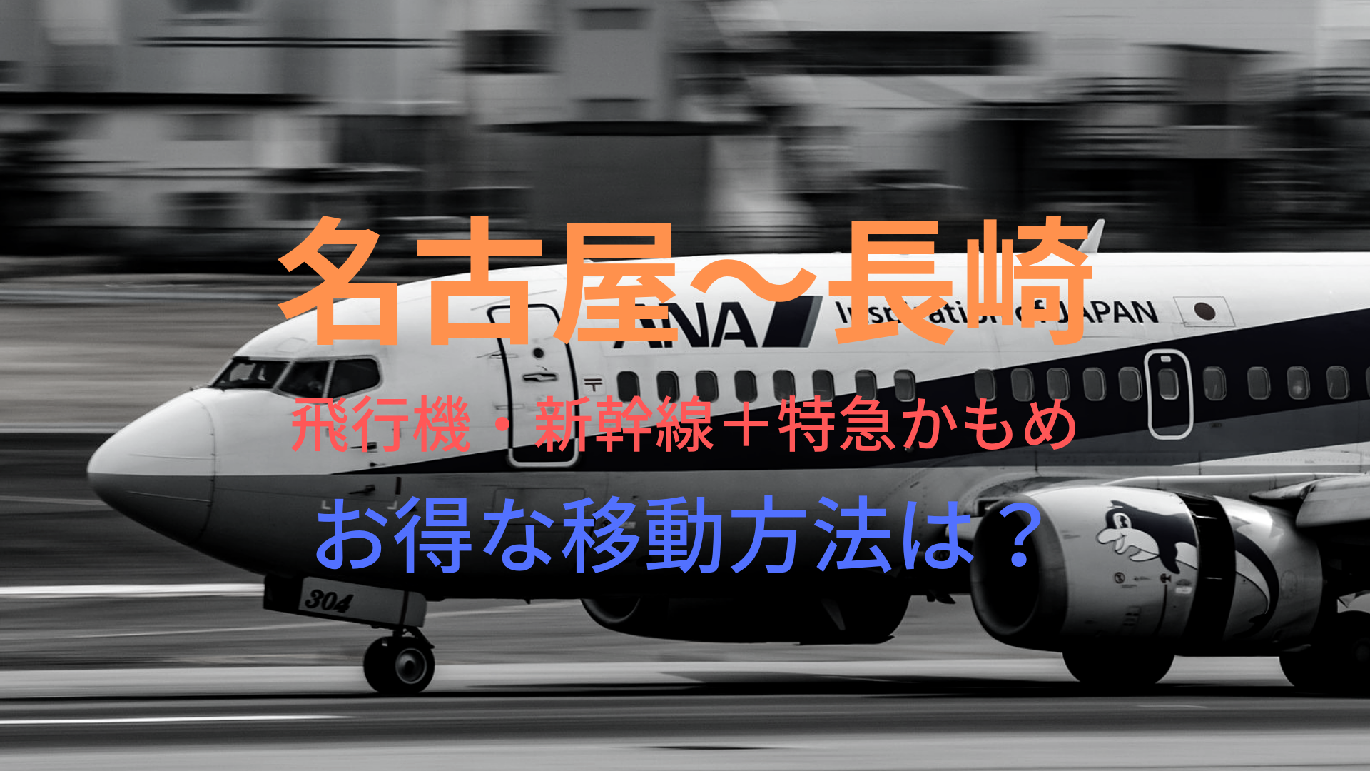 名古屋 長崎 円 格安で移動する方法は 飛行機 新幹線 特急かもめをそれぞれ比較 ばしたく交通