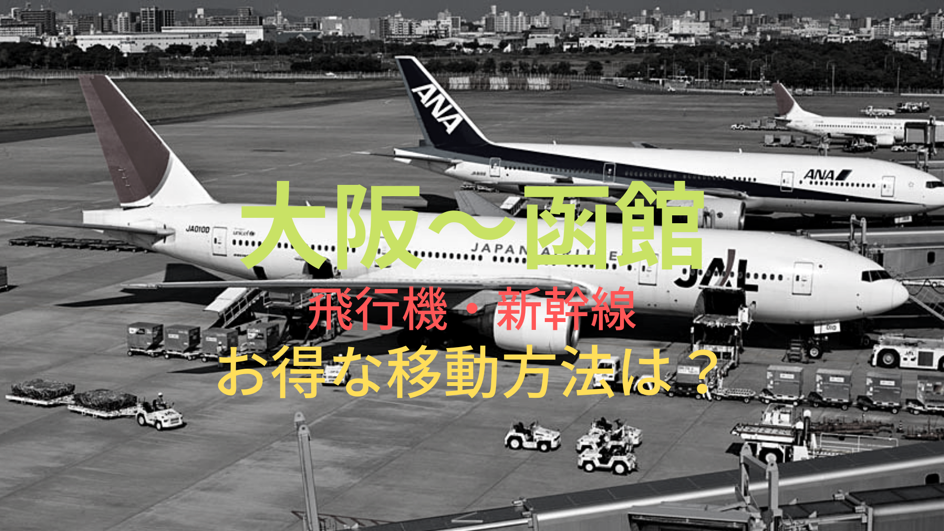 大阪 函館 円 格安で移動する方法は 飛行機 新幹線をそれぞれ比較 ばしたく交通