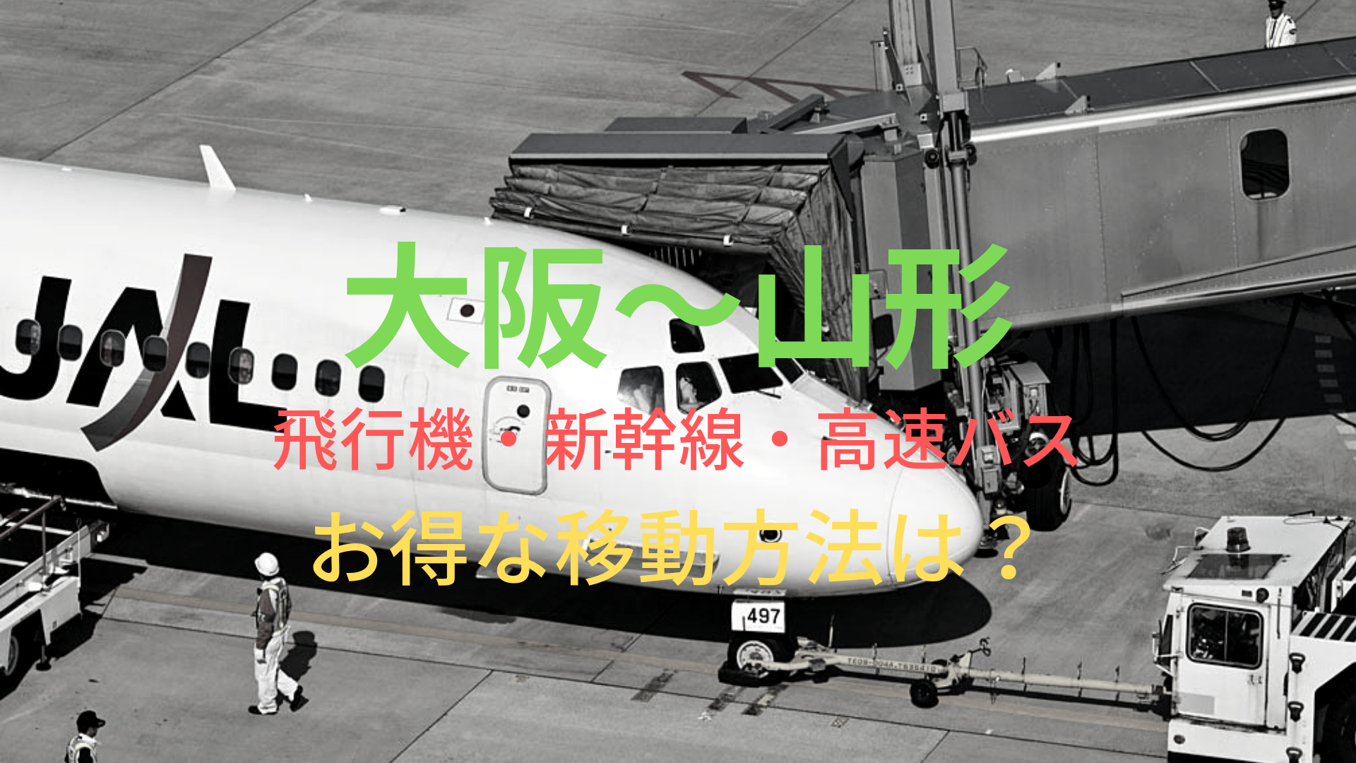 大阪 山形 9160円 格安で移動する方法は 飛行機 新幹線 高速バスをそれぞれ比較 ばしたく交通