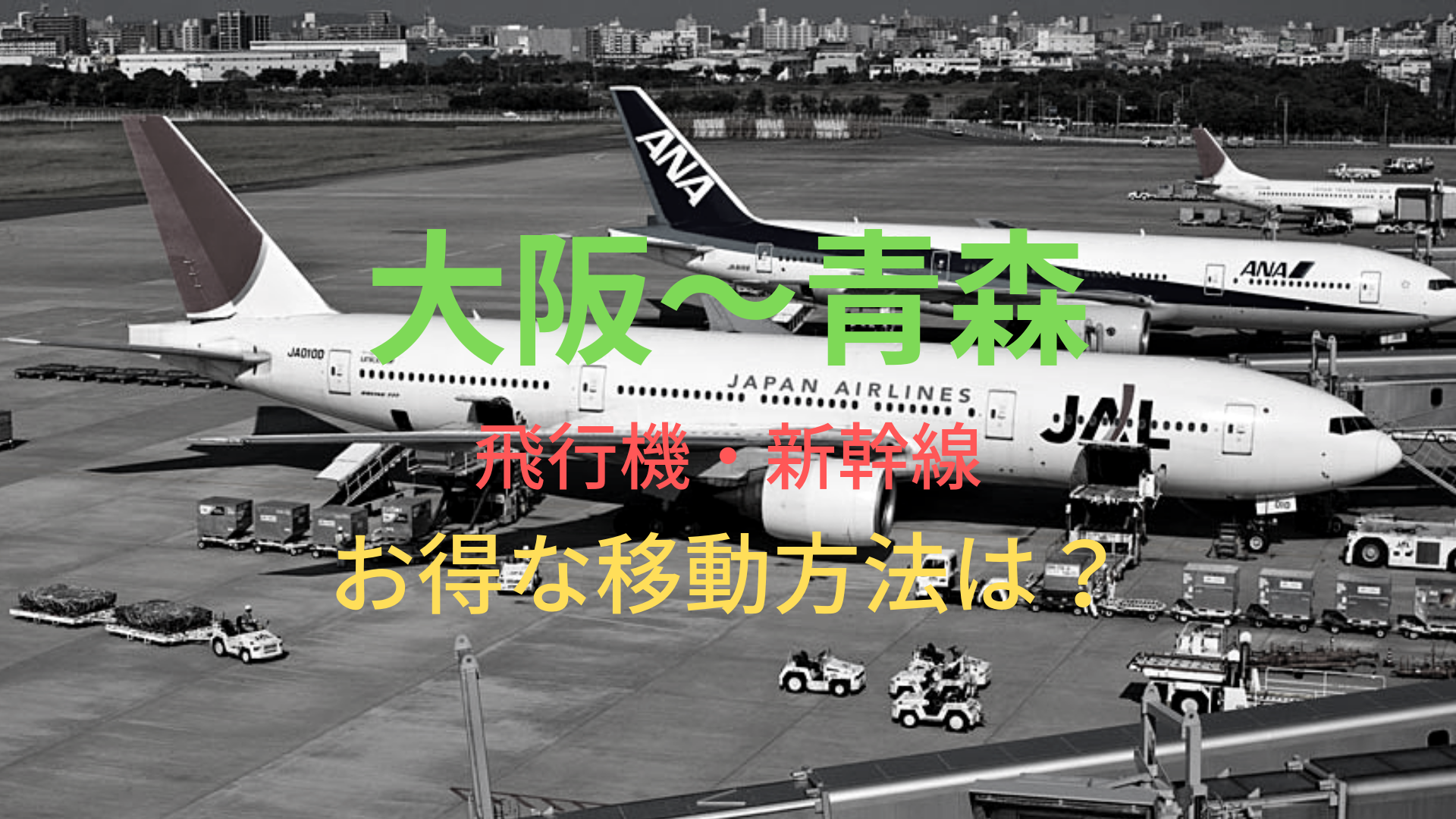 大阪 青森 9960円 格安で移動する方法は 飛行機 新幹線をそれぞれ比較 ばしたく交通
