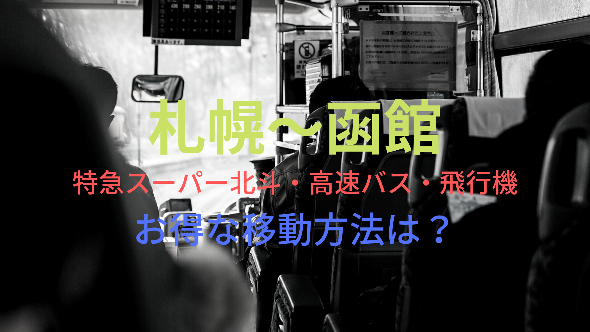 札幌 函館 4050円 格安で移動する方法は 特急スーパー北斗 高速バス 飛行機をそれぞれ比較 ばしたく交通