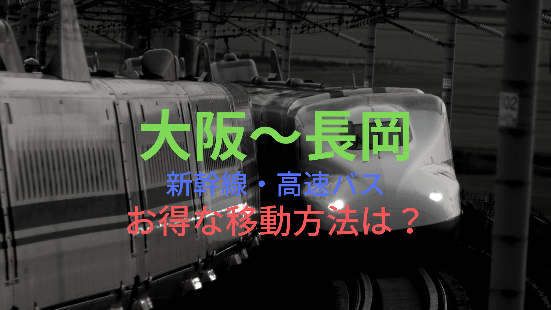 大阪 長岡 40円 格安で移動する方法は 新幹線 高速バスをそれぞれ比較 ばしたく交通