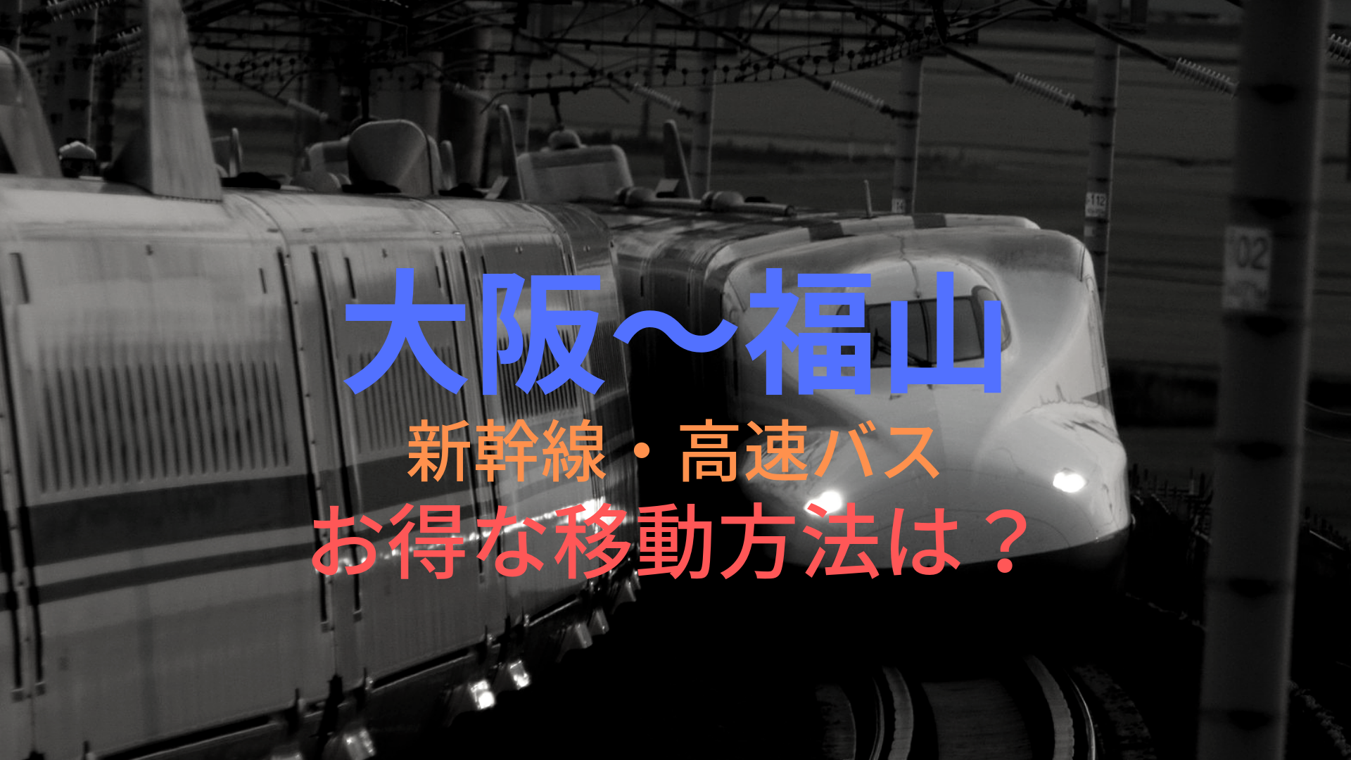 大阪～福山 3800円～】格安で移動する方法は？新幹線・高速バスを 
