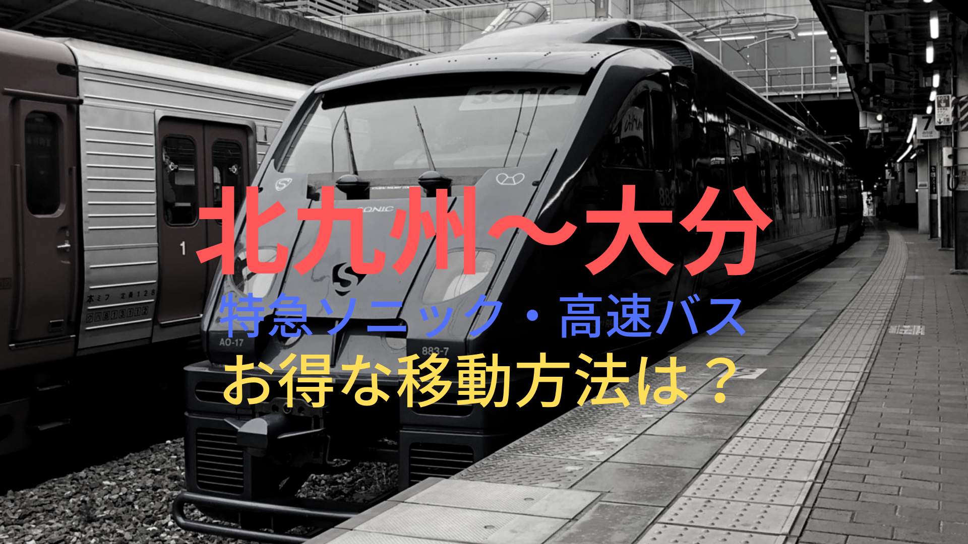 北九州 小倉 大分 1500円 格安で移動する方法は 特急ソニック 高速バスをそれぞれ比較 ばしたく交通
