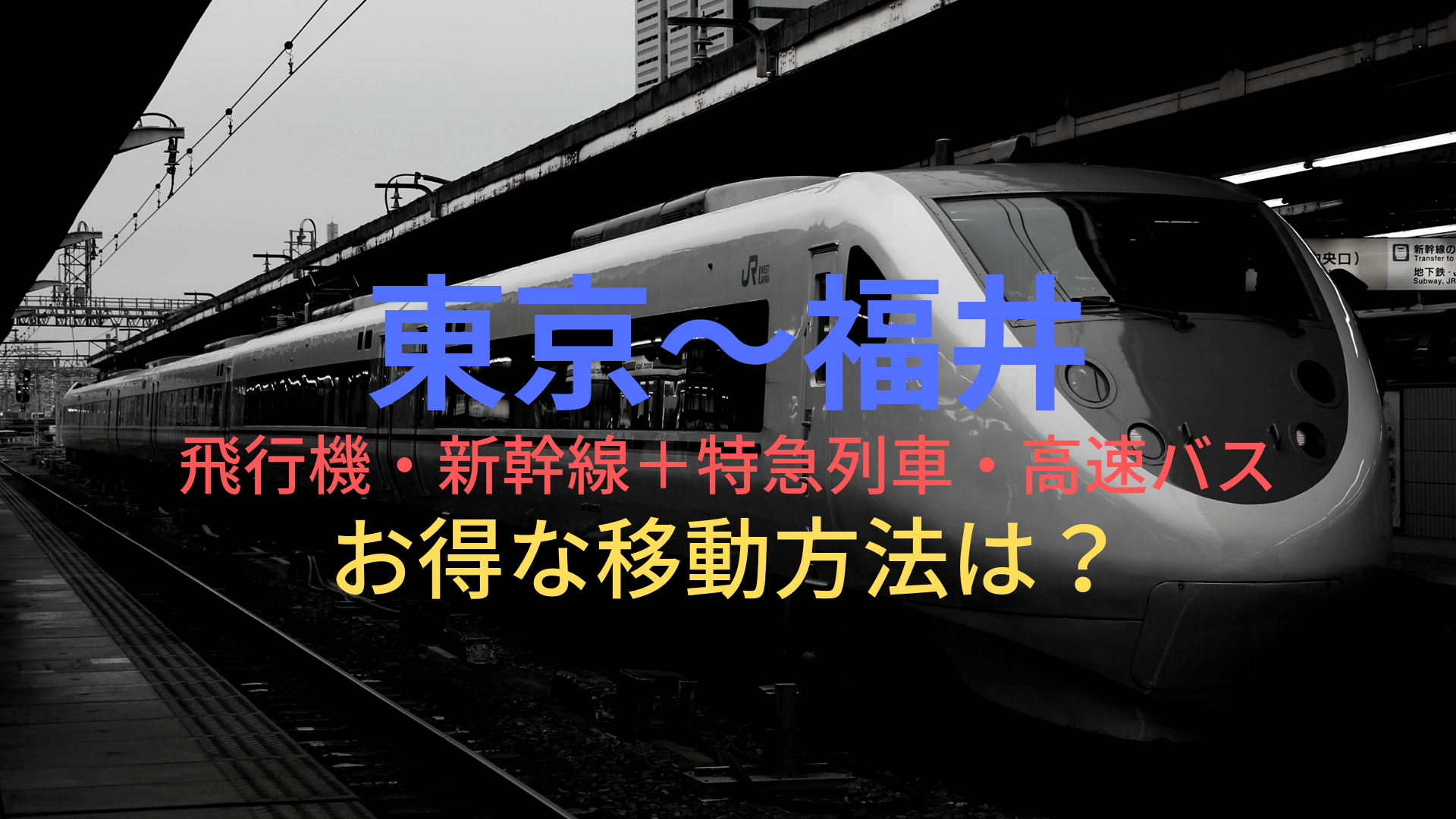 東京 福井 3000円 格安で移動する方法は 飛行機 新幹線 特急列車 高速バスをそれぞれ比較 ばしたく交通
