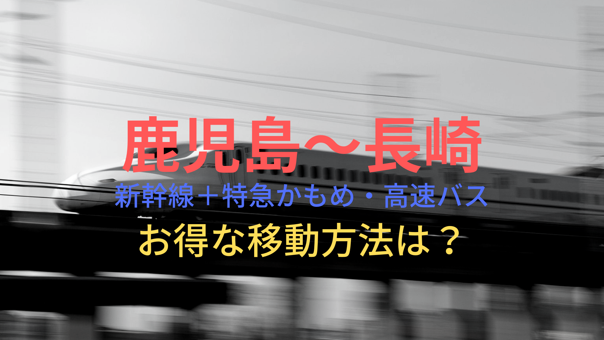 鹿児島 長崎 円 格安で移動する方法は 新幹線 特急かもめ 高速バスをそれぞれ比較 ばしたく交通