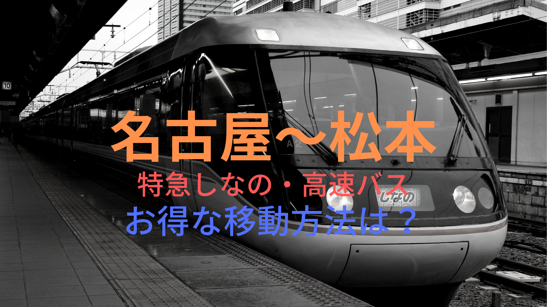名古屋 松本 2800円 格安で移動する方法は 特急しなの 高速バスをそれぞれ比較 ばしたく交通