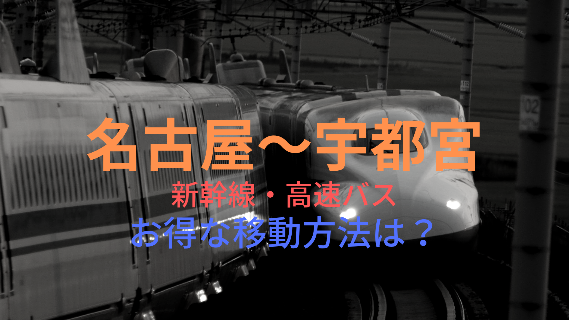 名古屋 宇都宮 8130円 格安で移動する方法は 新幹線 高速バスをそれぞれ比較 ばしたく交通