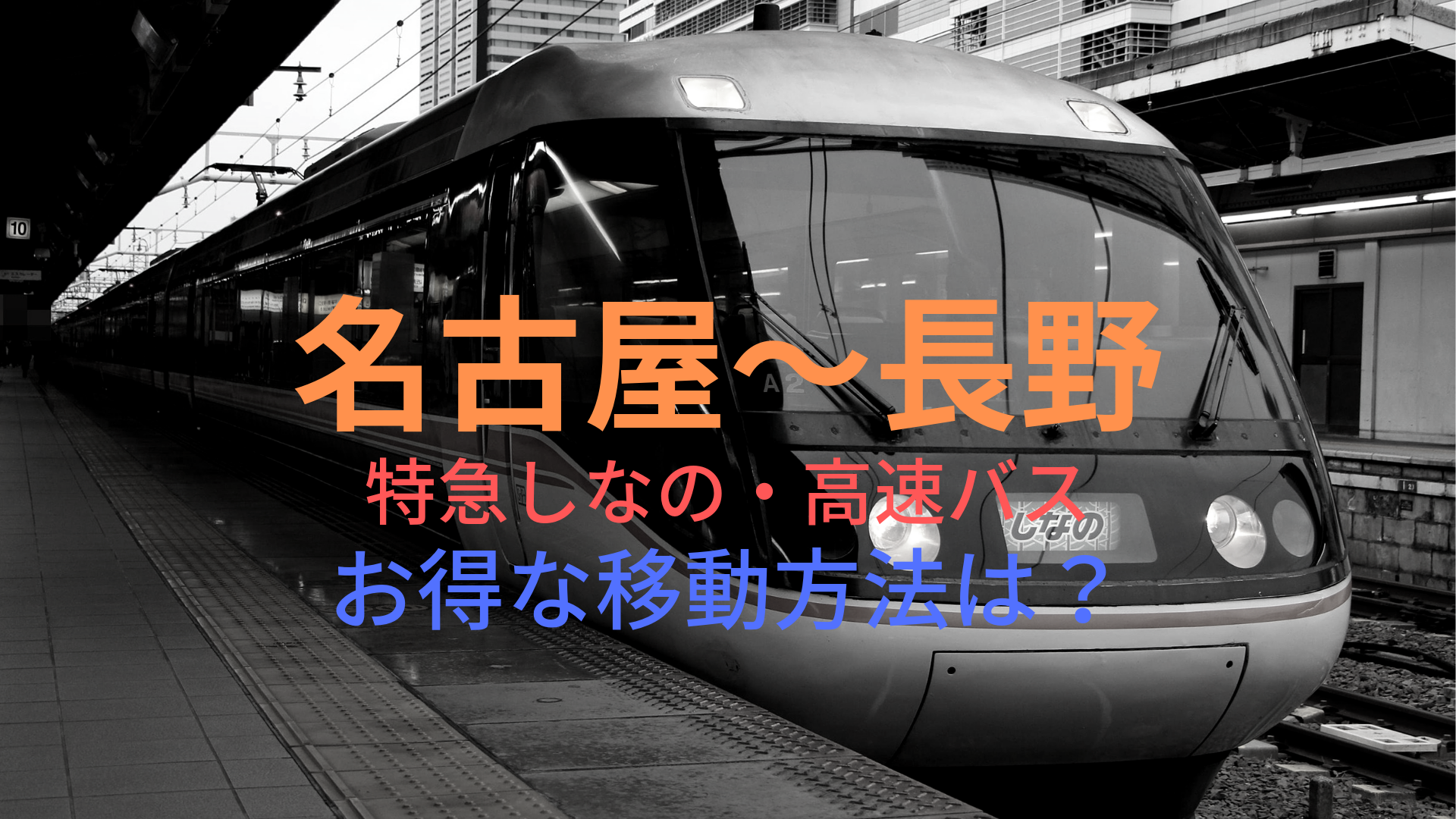 名古屋 長野 3800円 格安で移動する方法は 特急しなの 高速バスをそれぞれ比較 ばしたく交通