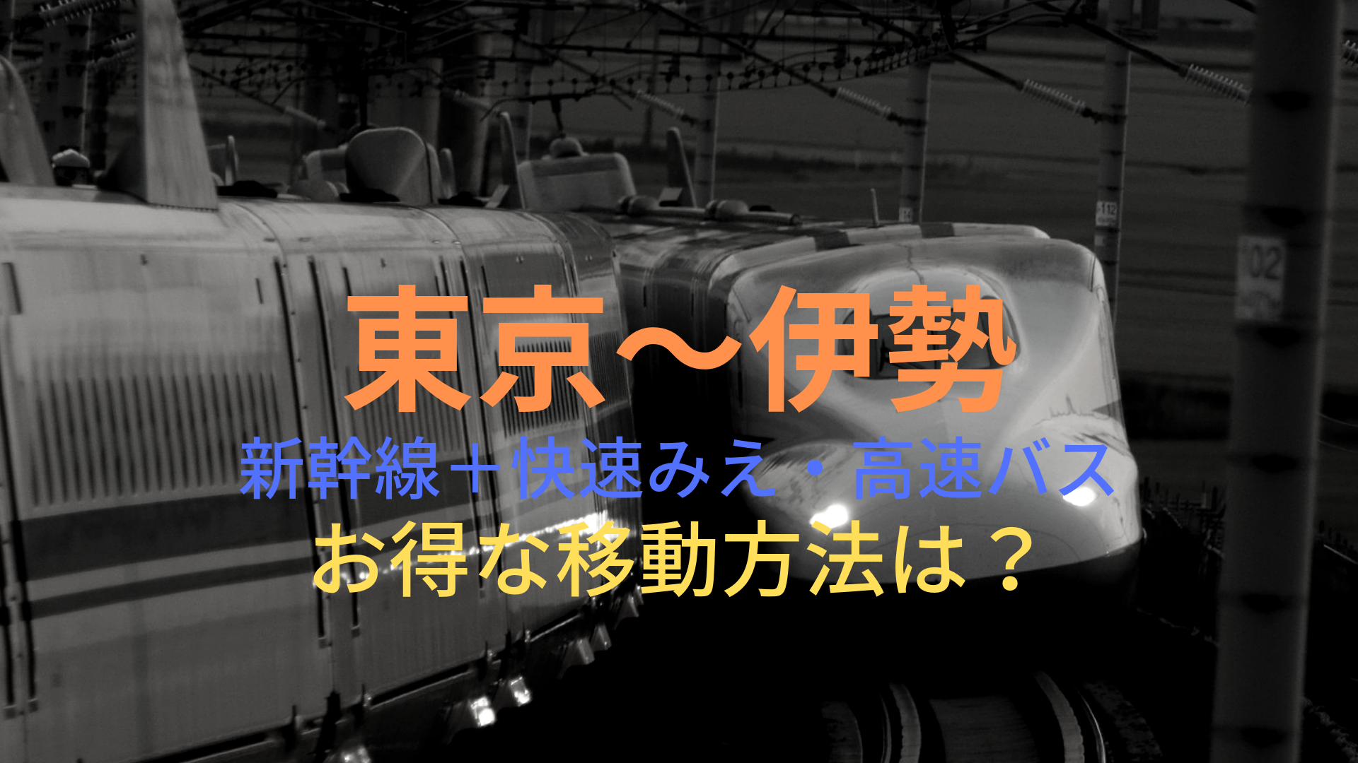 東京 伊勢 36円 格安で移動する方法は 新幹線 快速みえ 高速バスをそれぞれ比較 ばしたく交通