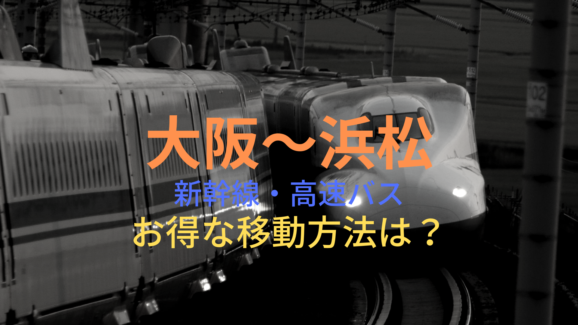 大阪～浜松 3800円～】格安で移動する方法は？新幹線・高速バスを 