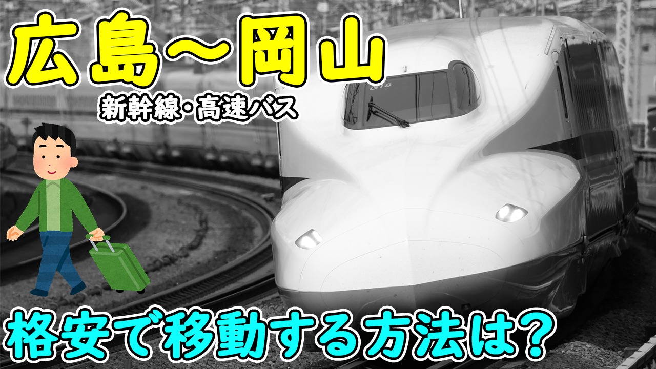 岡山-広島 新幹線自由席切符 1枚