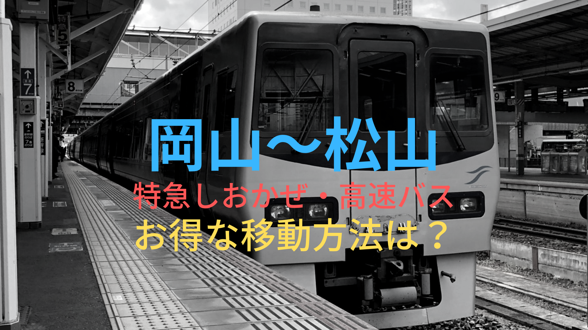 岡山 松山 4000円 格安で移動する方法は 特急しおかぜ 高速バスをそれぞれ比較 ばしたく交通