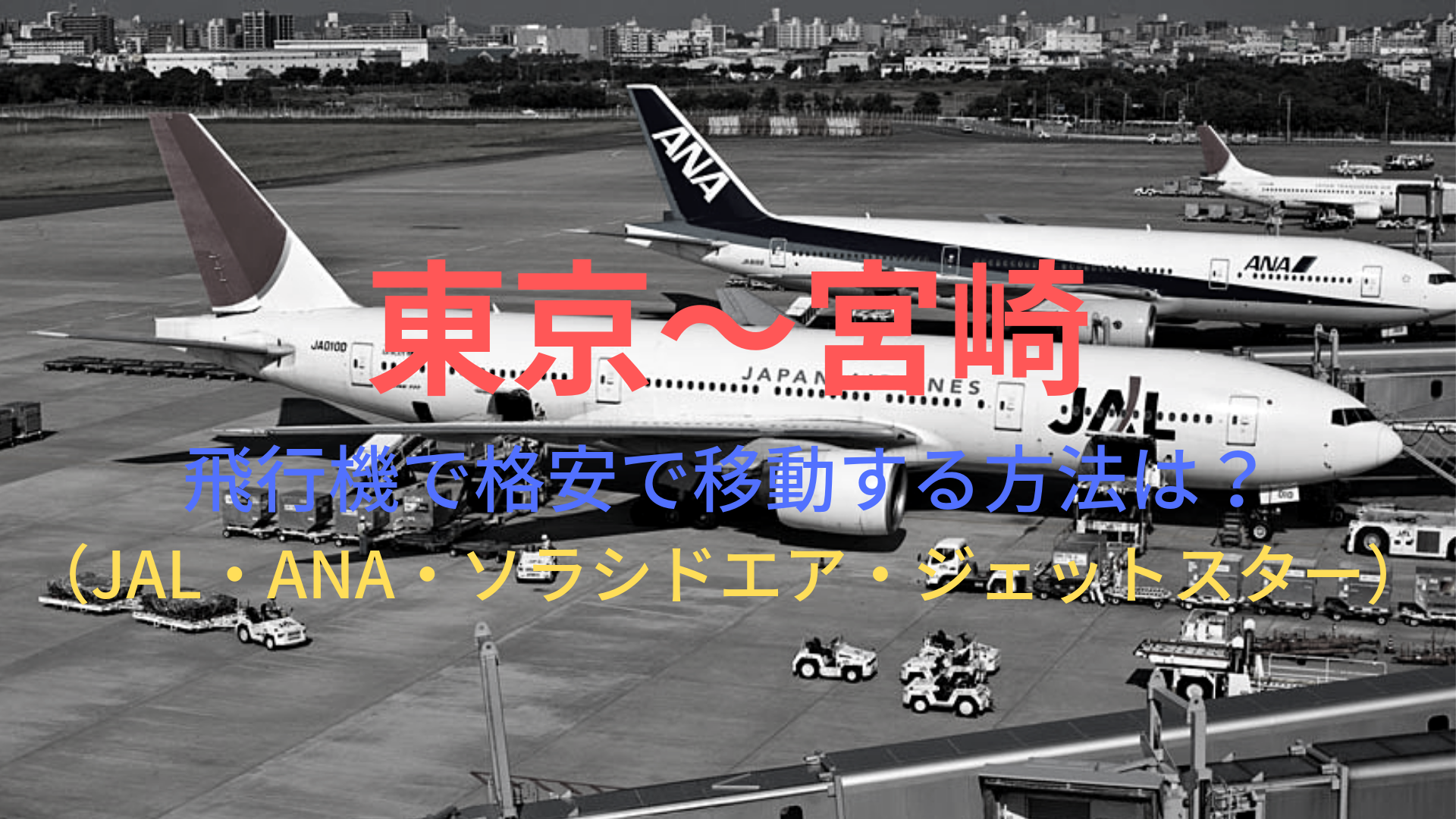 東京 宮崎 4370円 飛行機で格安で移動する方法は Jal Ana ソラシドエア ジェットスター ばしたく交通