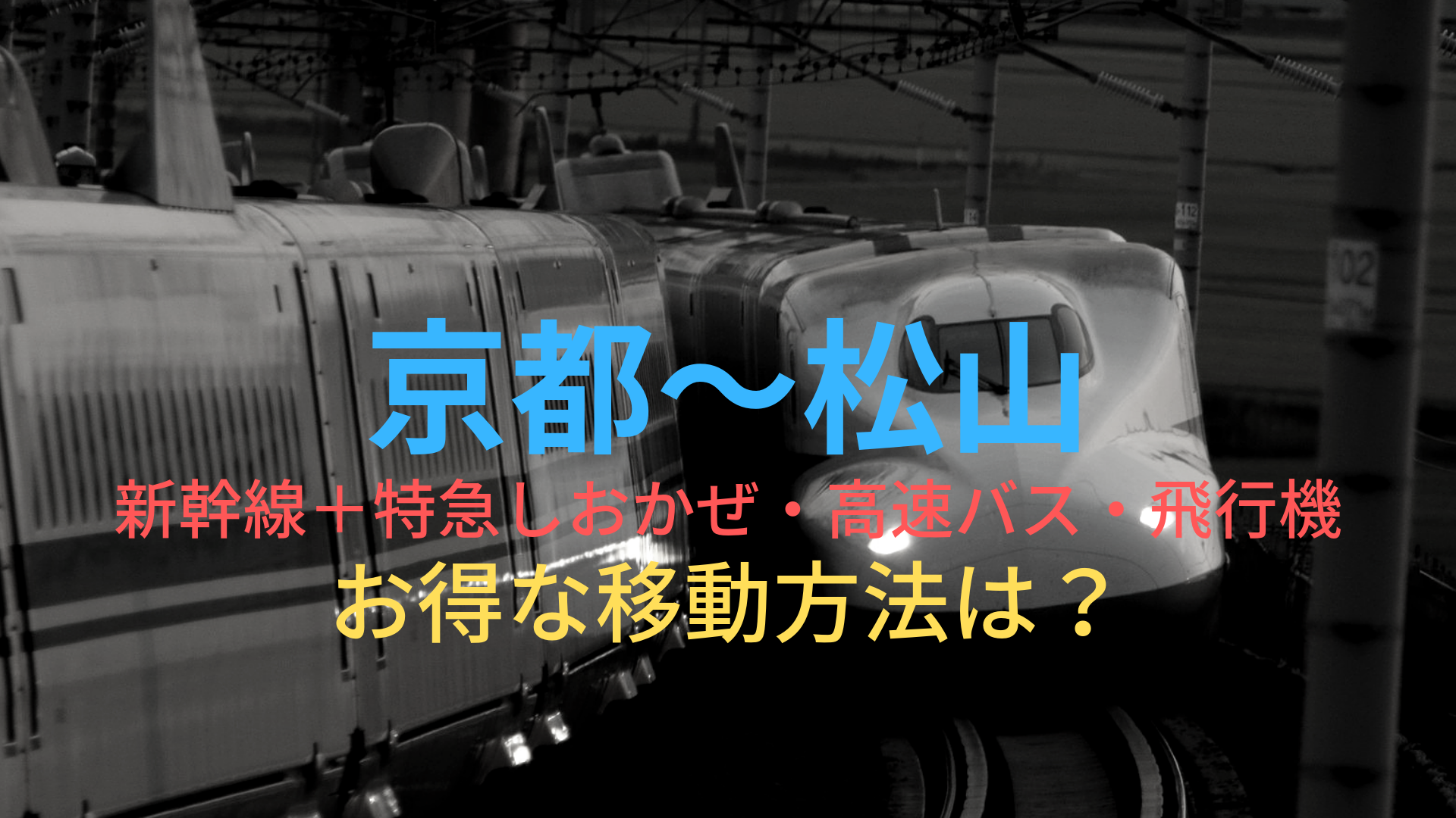 京都 松山 3760円 格安で移動する方法は 新幹線 特急しおかぜ 高速バス 飛行機をそれぞれ比較 ばしたく交通