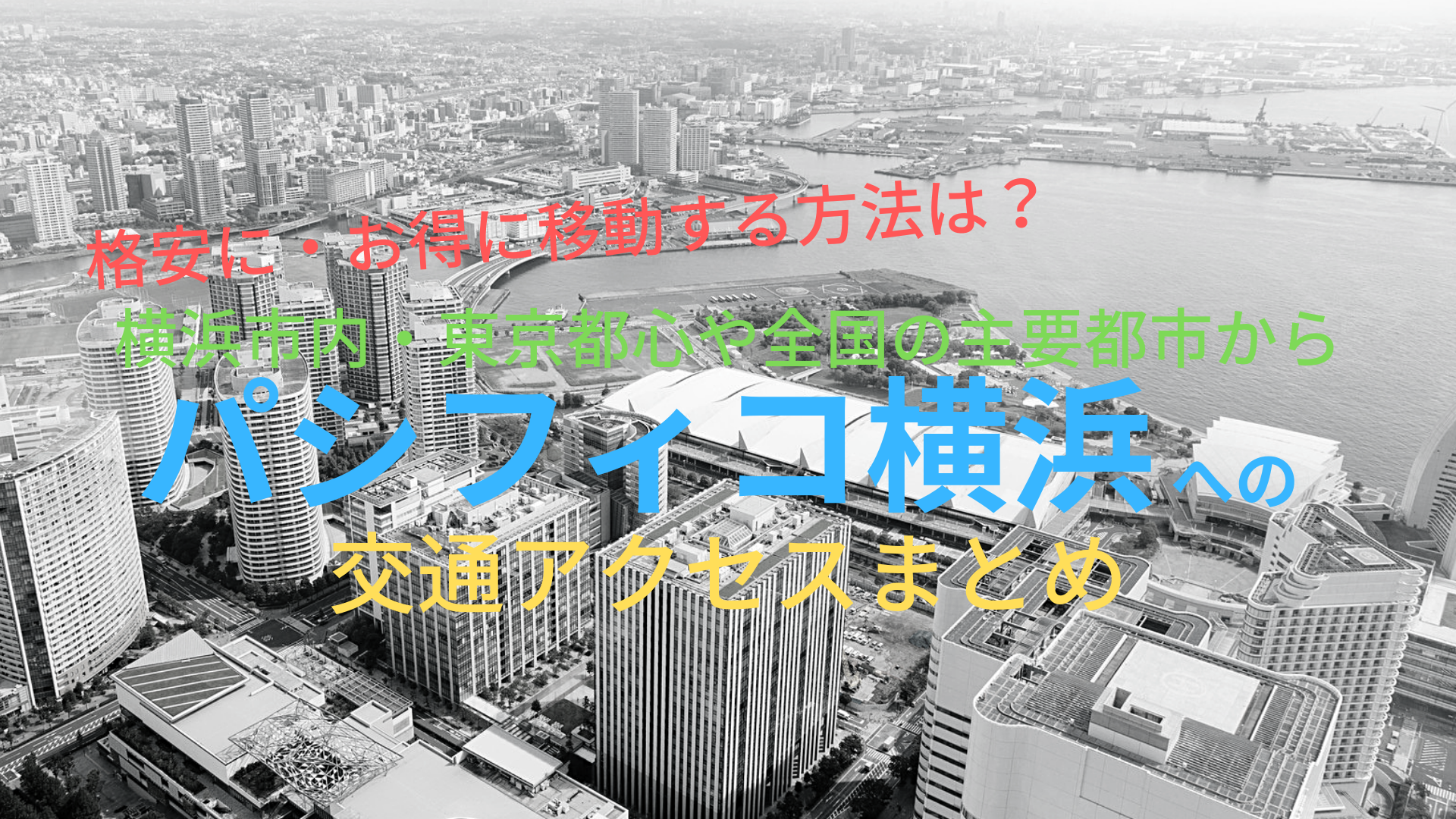 交通アクセス 主な都市からパシフィコ横浜への移動方法まとめ お得に 格安に ばしたく交通