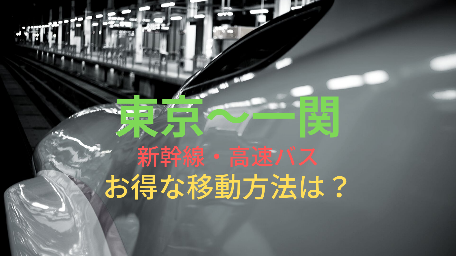 東京 一関 4000円 格安で移動する方法は 新幹線 高速バスをそれぞれ比較 ばしたく交通
