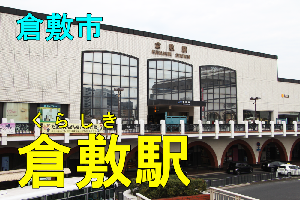 倉敷 駅