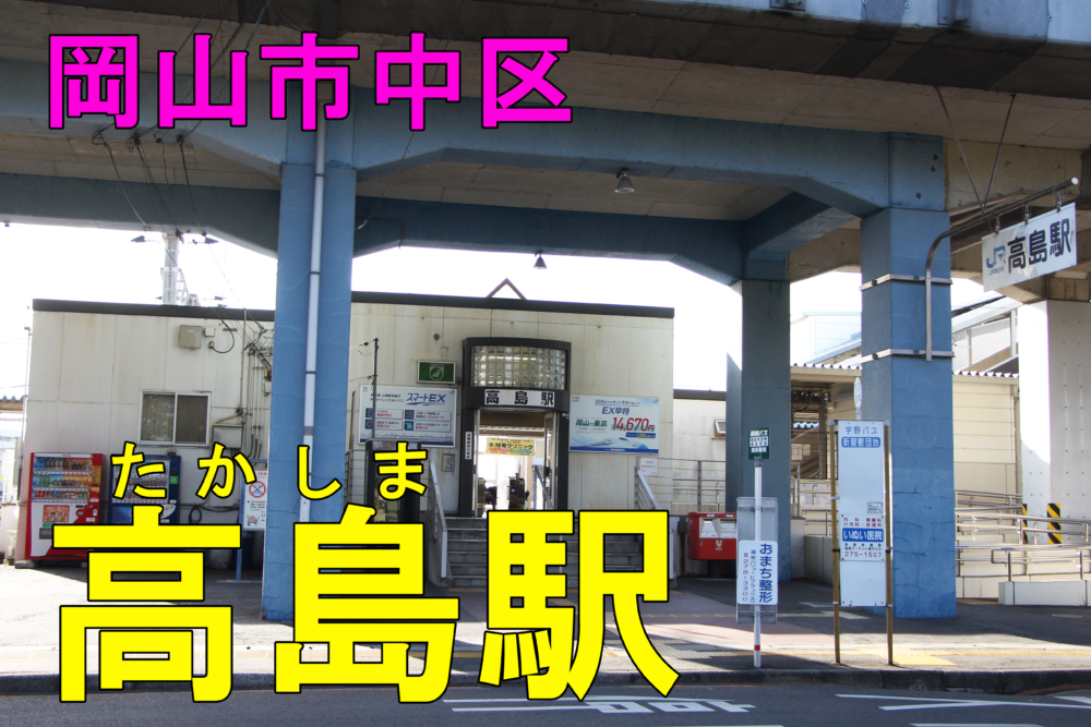 高島駅 住みやすさは 家賃は 駅周辺の様子などを紹介 岡山市中区 賃貸マンション アパート ばしたく交通